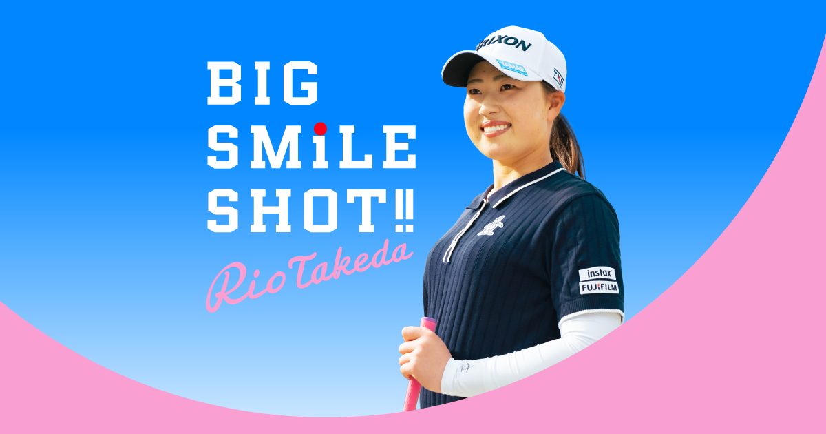 竹田麗央 BIG SMILE SHOT!! | 富士フイルムホールディングス株式会社