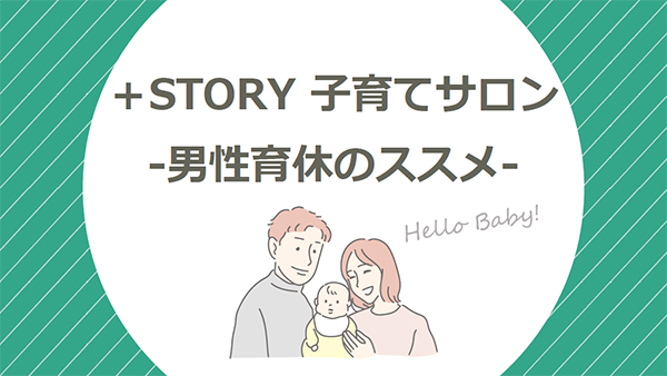 ＋STORY 子育てサロン -男性育休のススメ-