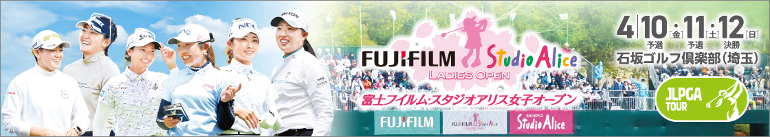 富士フイルム・スタジオアリス女子オープン　4月10日（金）予選・4月11日（土）予選・4月12日（日）決勝