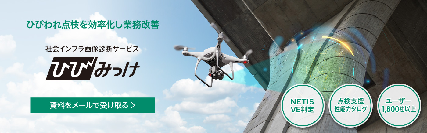 ひびみっけの資料をメールで受け取る