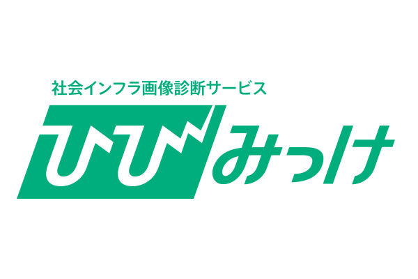 ひびみっけ