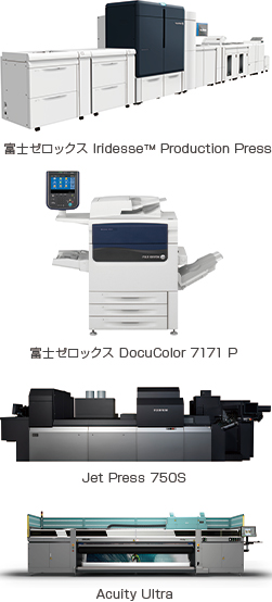 【画像】富士ゼロックス Iridesse™ Production Press,富士ゼロックス DocuColor 7171 P,Jet Press 750S,Acuity Ultra