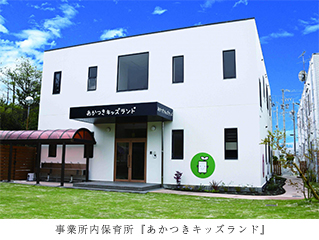【写真】あかつきキッズランド