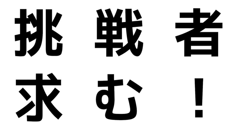 挑戦者求む！