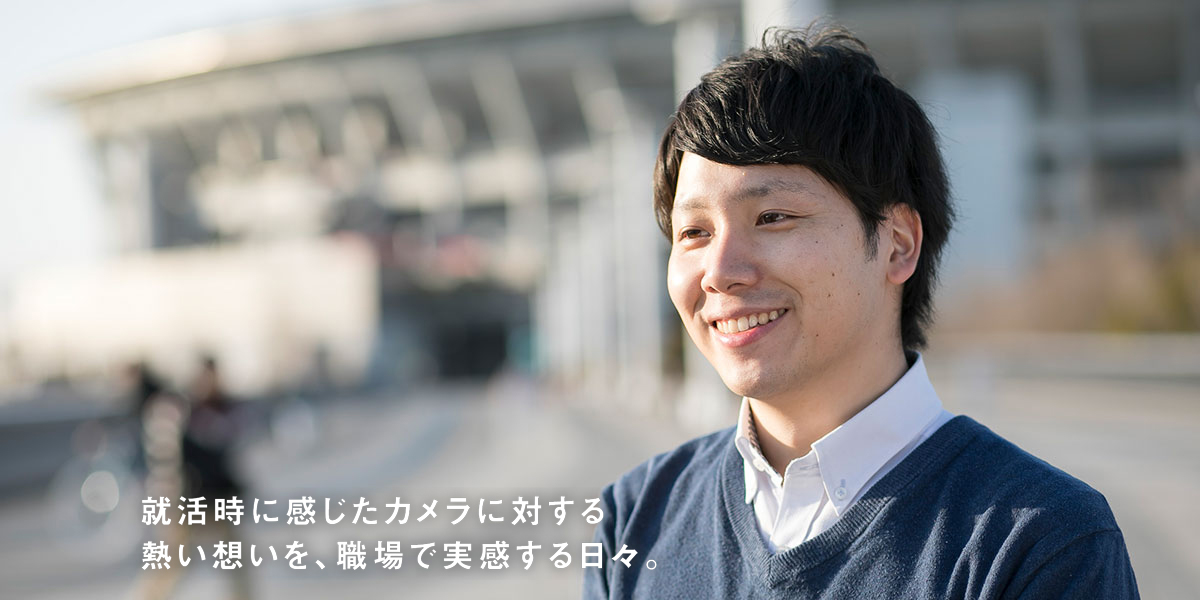 片田 康介 「就活時に感じたカメラに対する熱い想いを、職場で実感する日々」