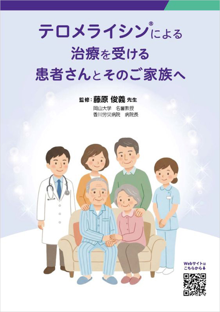 テロメライシン®による治療を受ける患者さんとそのご家族へ