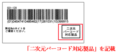 DMスライド化粧箱（「二次元バーコード対応製品」を記載）