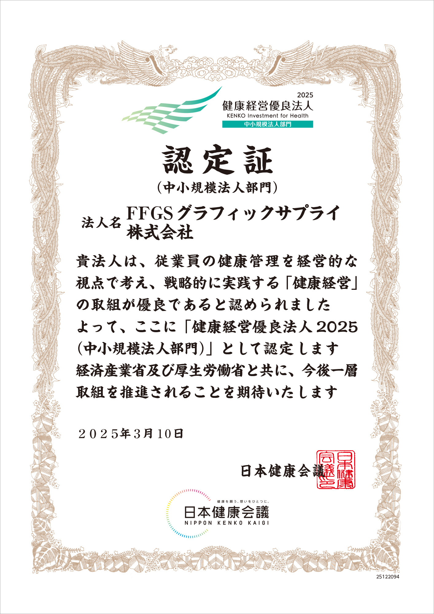 2025健康経営優良法人認定証