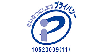 プライバシーマーク