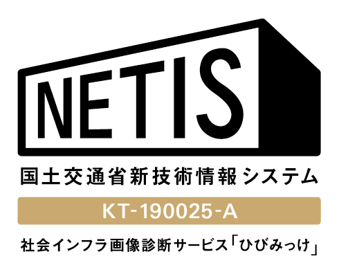 NETIS 国土交通省新技術情報システム KT-190025-A 社会インフラ画像診断サービス「ひびみっけ」