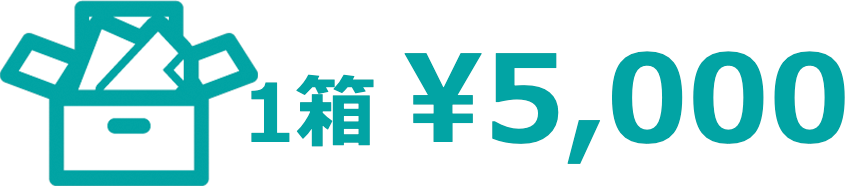 1箱¥5,000