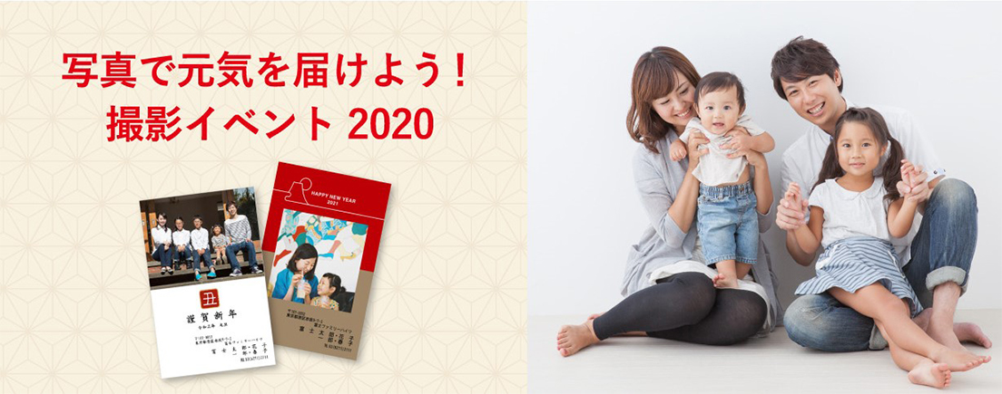 「写真で元気を届けよう!撮影イベント2020」