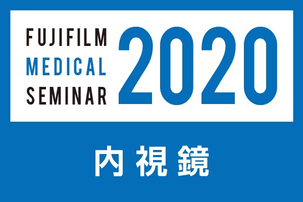 富士フイルムメディカルWEBセミナー2020 in 姫路
