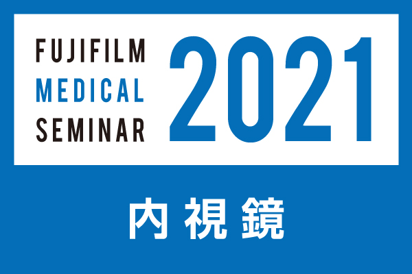 富士フイルムメディカルWEBセミナー2021「緊急企画~京都府医師会が対策型胃内視鏡検診のすべてを語る~」