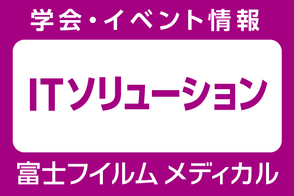 「第25回日本医療情報学会春季学術大会」セミナー開催のご案内