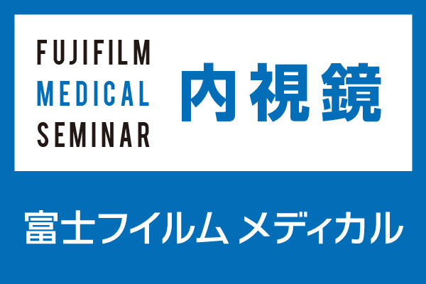 富士フイルムメディカルセミナー2021 第7回経鼻内視鏡研究会 in 奈良