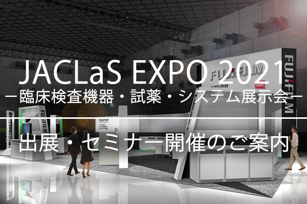 「JACLaS EXPO 2021 -臨床検査機器・試薬・システム展示会-」出展、セミナー開催のご案内