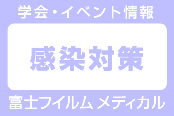 富士フイルムメディカル 感染対策