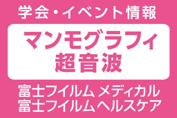 富士フイルムメディカル株式会社、富士フイルムヘルスケア株式会社 マンモグラフィ 超音波診断装置