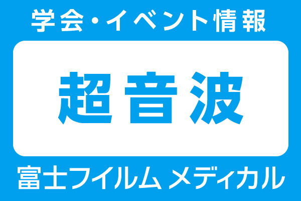 富士フイルムメディカル学会・イベント情報 超音波