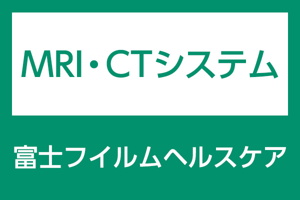 富士フイルムヘルスケア MRI・CTシステム
