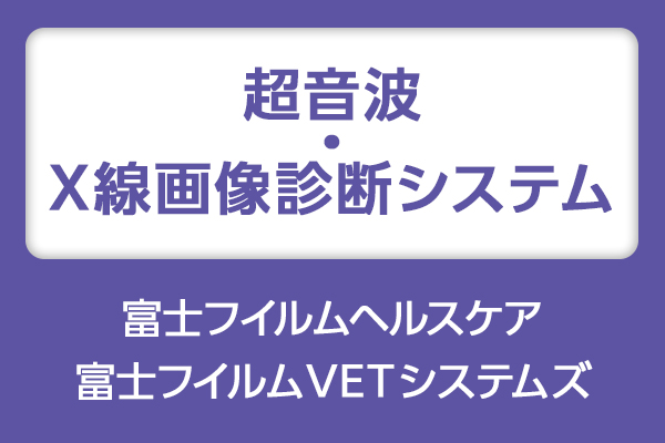 [画像]富士フイルムヘルスケア・富士フイルムVETシステムズ　超音波・X線画像診断システム