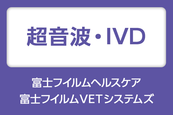 富士フイルムヘルスケア・富士フイルムVETシステムズ 超音波・IVD
