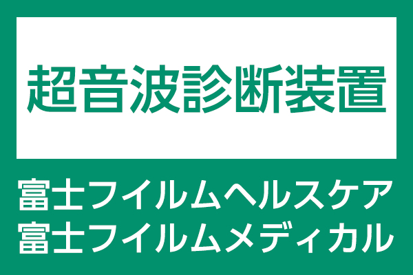富士フイルムヘルスケア・富士フイルムメディカル 超音波診断装置