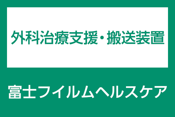 富士フイルムメディカル 外科治療支援・搬送装置