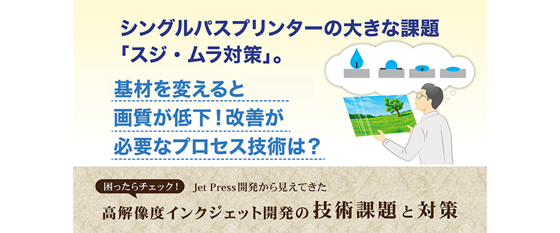 基材を変えると画質が低下！改善が必要なプロセス技術は？ | 富士