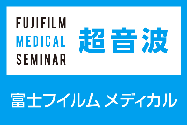 富士フイルムヘルスケア 超音波診断装置