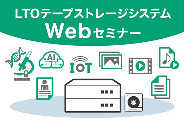 LTOテープストレージシステムWEBセミナー