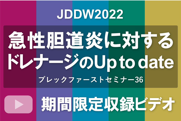 第30回日本消化器関連学会週間(JDDW 2022 FUKUOKA)ブレックファーストセミナー36「急性胆道炎に対するドレナージのUp To Date」