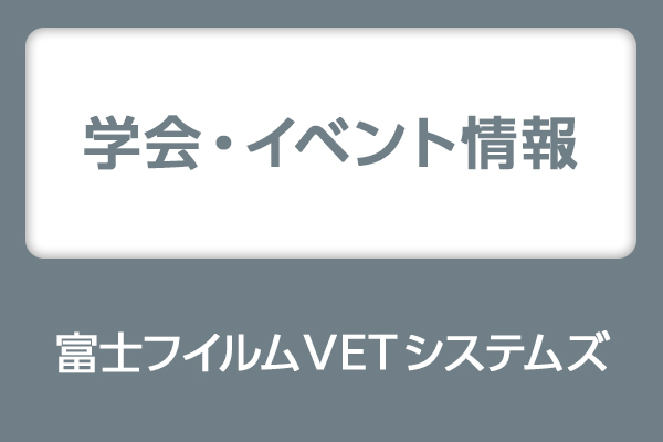富士フイルムVETシステムズ 学会・イベント情報