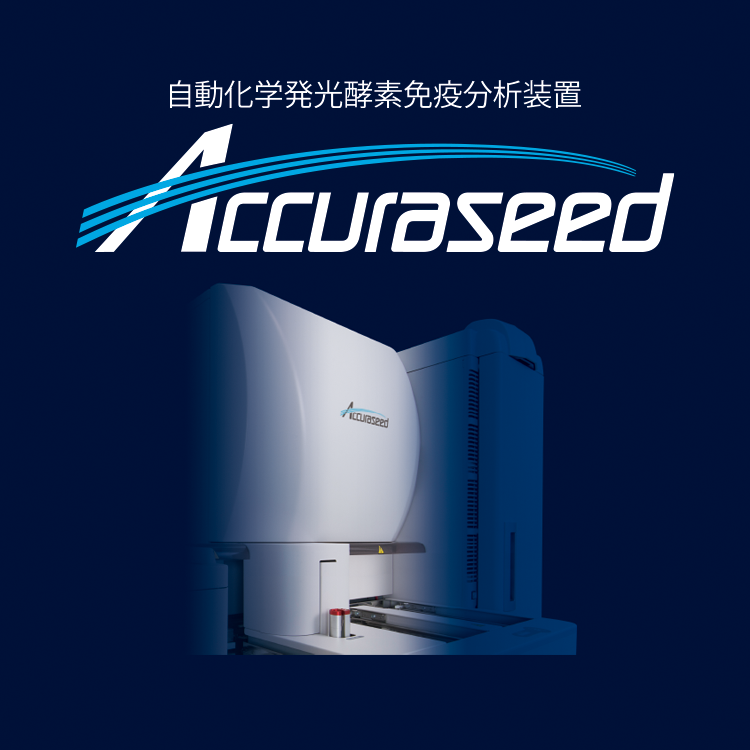 自動化学発光酵素免疫分析装置 アキュラシード | 富士フイルム [日本]