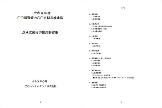 ダウンロードファイルイメージ：点検支援技術使用計画書