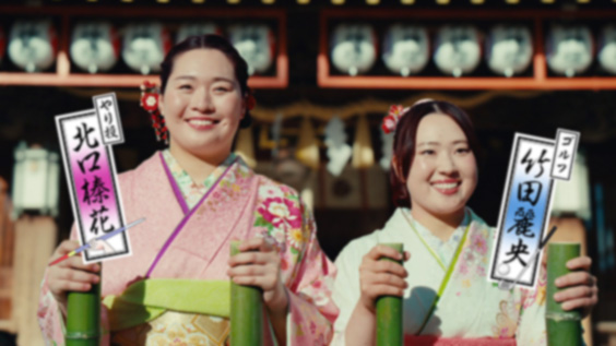 お正月を写そう♪2025 チェキ™・ワイドな活躍」篇 12月28日（土）より