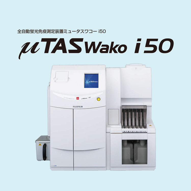全自動蛍光免疫測定装置ミュータスワコー i50 | 富士フイルム [日本]