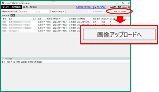 ひびみっけのソフトウエア画面。画像アップロードへというボタンからアップロードを開始