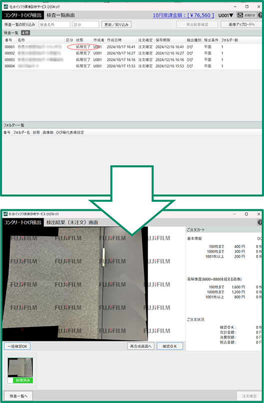 ひびみっけのソフトウエア画面。処理完了の検査をクリックするとプレビュー画面へ移行します。