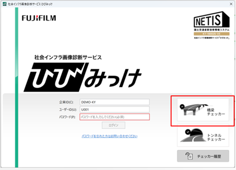 社会インフラ画像診断サービスひびみっけソフトウエアログイン画面。橋梁チェッカーというボタンを押していただきます