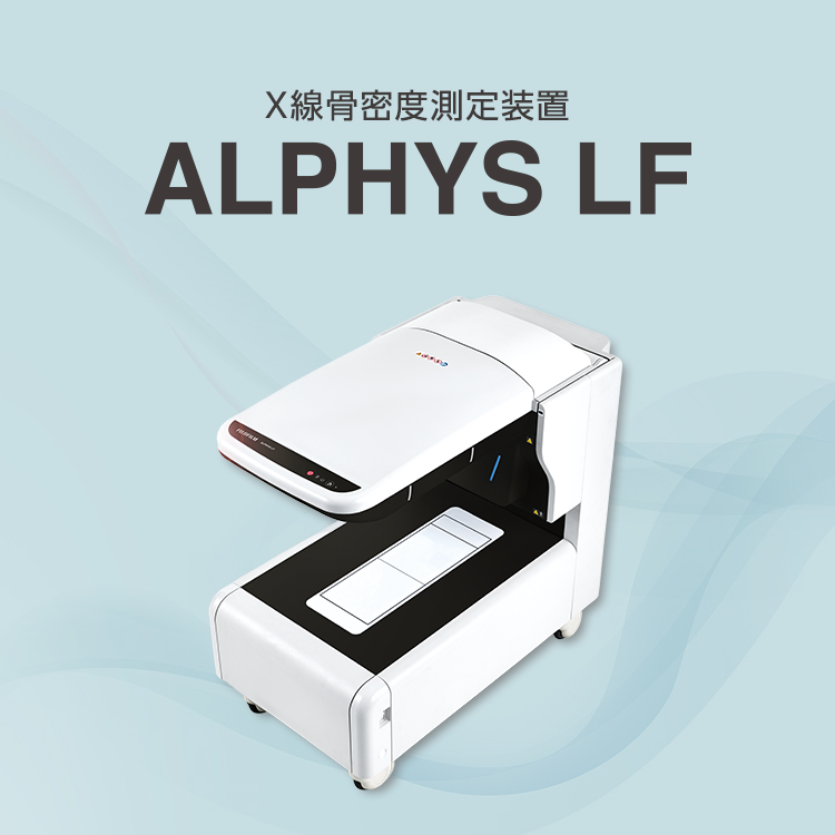 ALPHYS LF | 富士フイルム [日本]