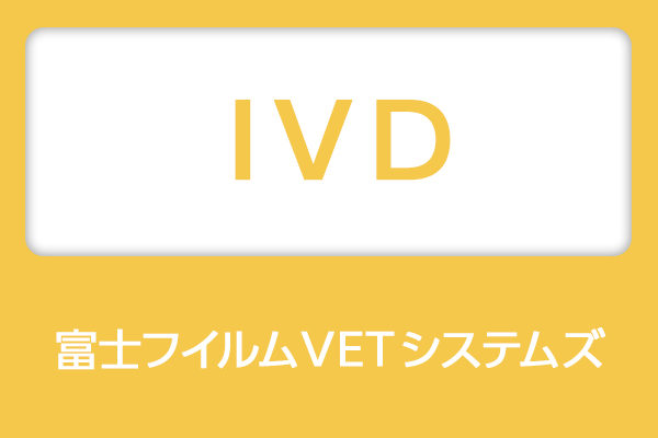 富士フイルムVETシステムズ IVDセミナー