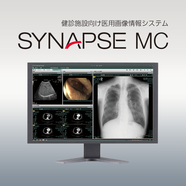 健診施設向け医用画像情報システム SYNAPSE MC | 富士フイルム