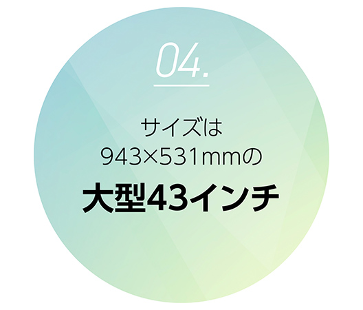 サイズは943×531㎜の大型43インチ