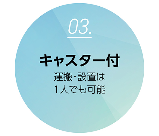 キャスター付きなので、運搬・設置は1人でも可能