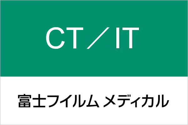 富士フイルムメディカル CT/ヘルスケアIT