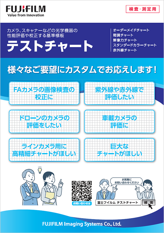 既製品テストチャート | 富士フイルム [日本]