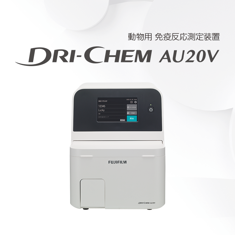 富士ドライケム AU20V | 富士フイルム [日本]