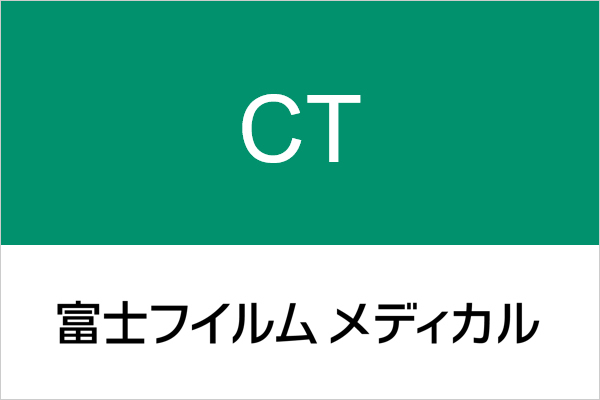 富士フイルムメディカル CT